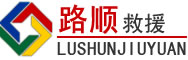 云龙区道路救援